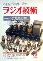 ラジオ技術　ハイフィデリティオーディオ　2000年3月