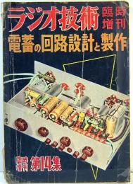 ラジオ技術　臨時増刊　電蓄の回路設計と製作 臨時増刊第14集