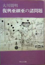 復興亜細亜の諸問題　中公文庫　