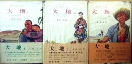 全訳　大地　全3巻　