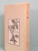 博物誌　虫　L'INSECTE
