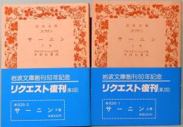 サ―ニン　全2冊　岩波文庫　リクエスト復刊