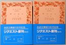 サ―ニン　全2冊　岩波文庫　リクエスト復刊