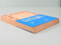サ―ニン　全2冊　岩波文庫　リクエスト復刊