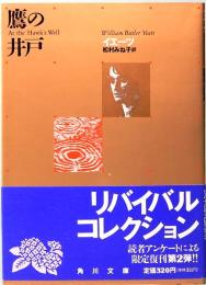 鷹の井戸  角川文庫 リバイバル・コレクション K 51