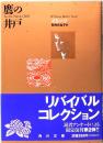 鷹の井戸  角川文庫 リバイバル・コレクション K 51
