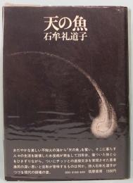 天の魚　石牟礼道子