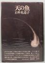 天の魚　石牟礼道子
