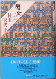 蟹女