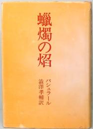 蝋燭の焔　バシュラール