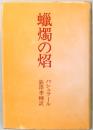 蝋燭の焔　バシュラール