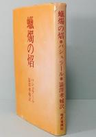 蝋燭の焔　バシュラール