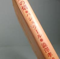 蝋燭の焔　バシュラール