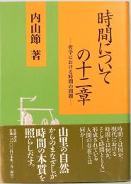 時間についての十二章　哲学における時間の問題