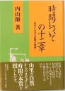 時間についての十二章　哲学における時間の問題