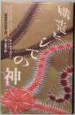 構造としての神　超越的社会学入門