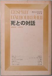 死との対話 現代のエスプリ　