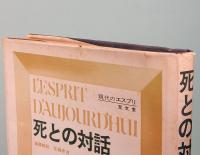 死との対話 現代のエスプリ　