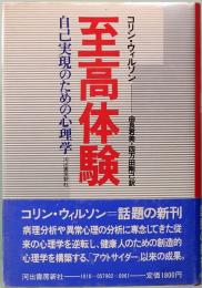 至高体験　自己実現のための心理学