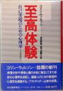 至高体験　自己実現のための心理学