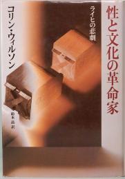 性と文化の革命家　ライヒの悲劇