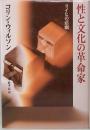 性と文化の革命家　ライヒの悲劇