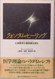 クォンタム・ヒーリング　心身医学の最前線を探る　ヒーリング・ライブラリー