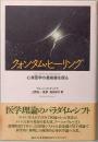 クォンタム・ヒーリング　心身医学の最前線を探る　ヒーリング・ライブラリー