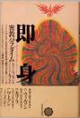 即身　密教パラダイム　