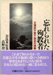 忘れられた殉教者　日蓮宗不受不施派の挑戦　小学館ライブラリー