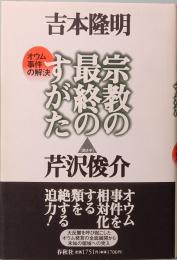 宗教の最終のすがた　オウム事件の解決