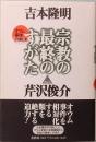 宗教の最終のすがた　オウム事件の解決