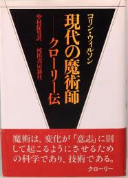 現代の魔術師　クローリー伝