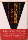現代の魔術師　クローリー伝