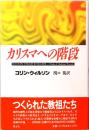 カリスマへの階段　