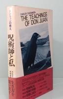 ドン・ファンの教え　呪術師と私