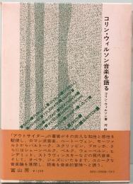 コリン・ウィルソン音楽を語る