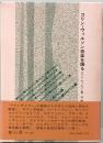 コリン・ウィルソン音楽を語る