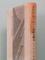 コリン・ウィルソン音楽を語る