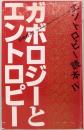 エントロピー読本 4　ガボロジーとエントロピー　別冊経セミ