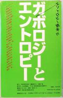 エントロピー読本 4　ガボロジーとエントロピー　別冊経セミ