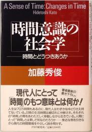 時間意識の社会学　時間とどうつきあうか