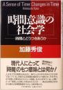 時間意識の社会学　時間とどうつきあうか