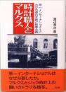 時計職人とマルクス　第一インターナショナルにおける連合主義と集権主義