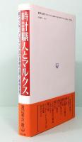 時計職人とマルクス　第一インターナショナルにおける連合主義と集権主義