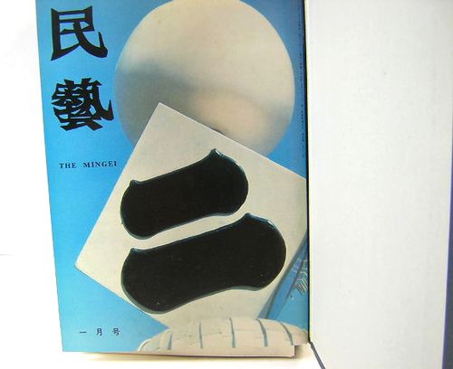 民藝 THE MINGEI 昭和54年12冊揃い 合本ファイル入り(水尾比呂志