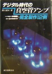 デジタル時代の真空管アンプ―完全製作12例
