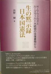 生の黙示録日本国憲法　H・G・ウェルズとルーズヴェルト大統領の往復書簡から