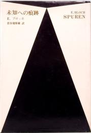 未知への痕跡　