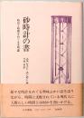 砂時計の書　時計と時間をめぐる文明論